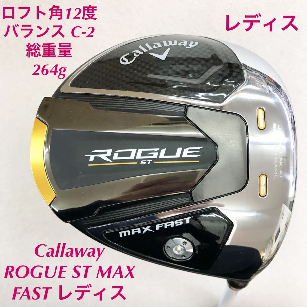 ☆》《1W》《即決価格》レディス・Callaway・ROGUE ST MAX FAST ...