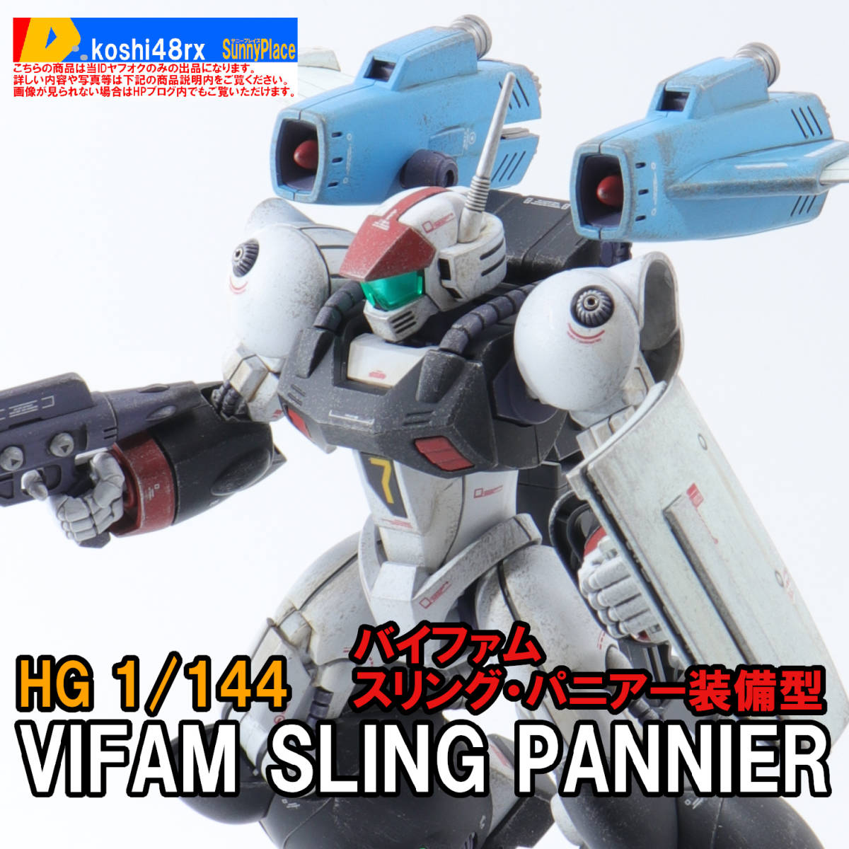ヤフオク! - HG 1/144 バイファム スリング・パニアー装備型 塗...