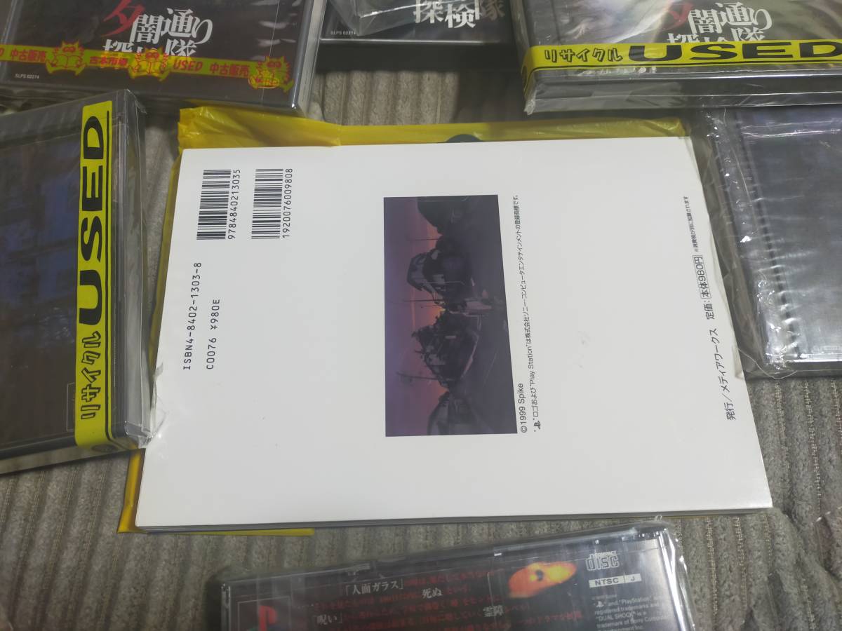 PSソフト 夕闇通り探検隊 攻略本付き 帯付き マップ有り アンケート
