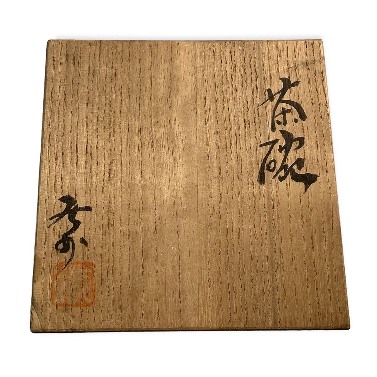 ☆美品 人間国宝 灰外達夫 茶碗 直径約12cm 茶器 茶道具 抹茶 ☆美品 人間国宝 灰外達夫 茶碗 直径約12cm 茶器 茶道具 抹茶