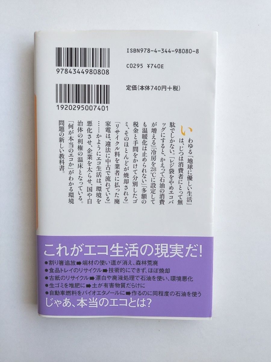 偽善エコロジー　「環境生活」が地球を破壊する （幻冬舎新書） 武田邦彦／著