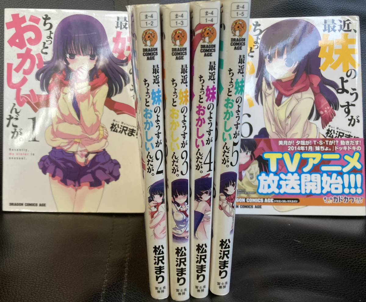 送料無料！美品！ 最近、妹のようすがちょっとおかしいんだが。 1巻〜6巻 松沢 まり_画像2