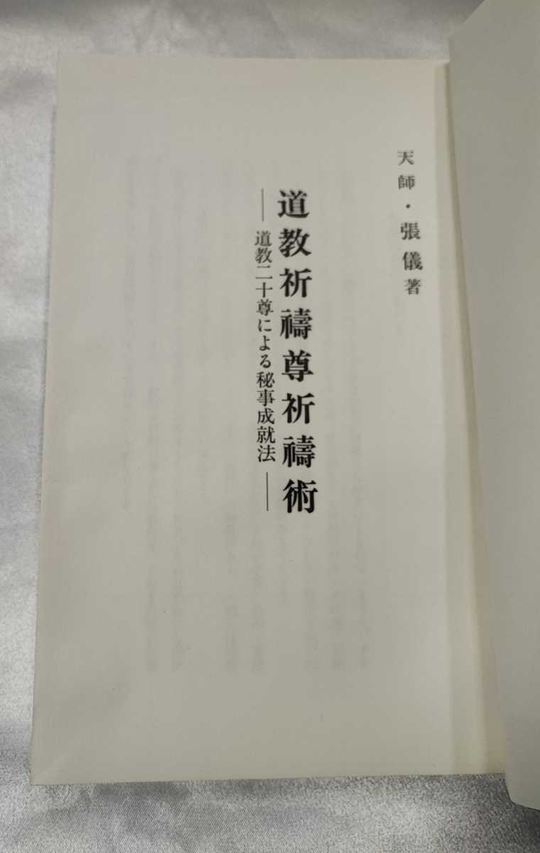 最安値に挑戦！ 道教祈祷尊祈祷術道教二十尊による秘事成就法 道教祈祷