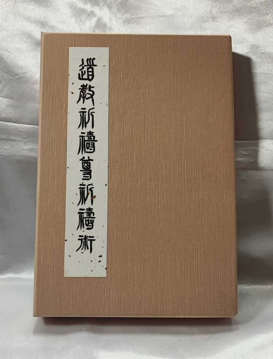 最安値に挑戦！ 道教祈祷尊祈祷術道教二十尊による秘事成就法 道教祈祷