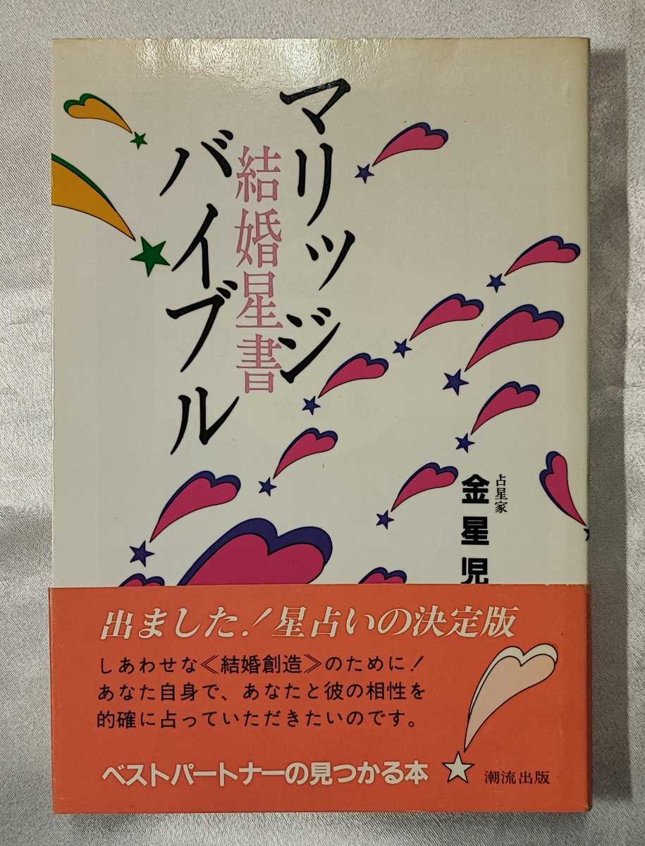 2022年新作 潮流出版 金星児 ラッコブックス 結婚星書 マリッジ