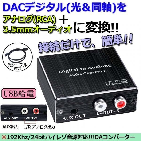 即納 デジタル DAC アナログ 変換器 光・同軸入力→RCA+3.5mmステレオ出力 オーディオ 変換器 光デジタル アナログ 変換 DAコンバーター_画像1