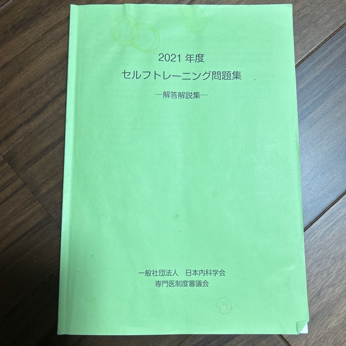 2021年度 セルフトレーニング問題集 解答解説集 日本内科学会｜Yahoo