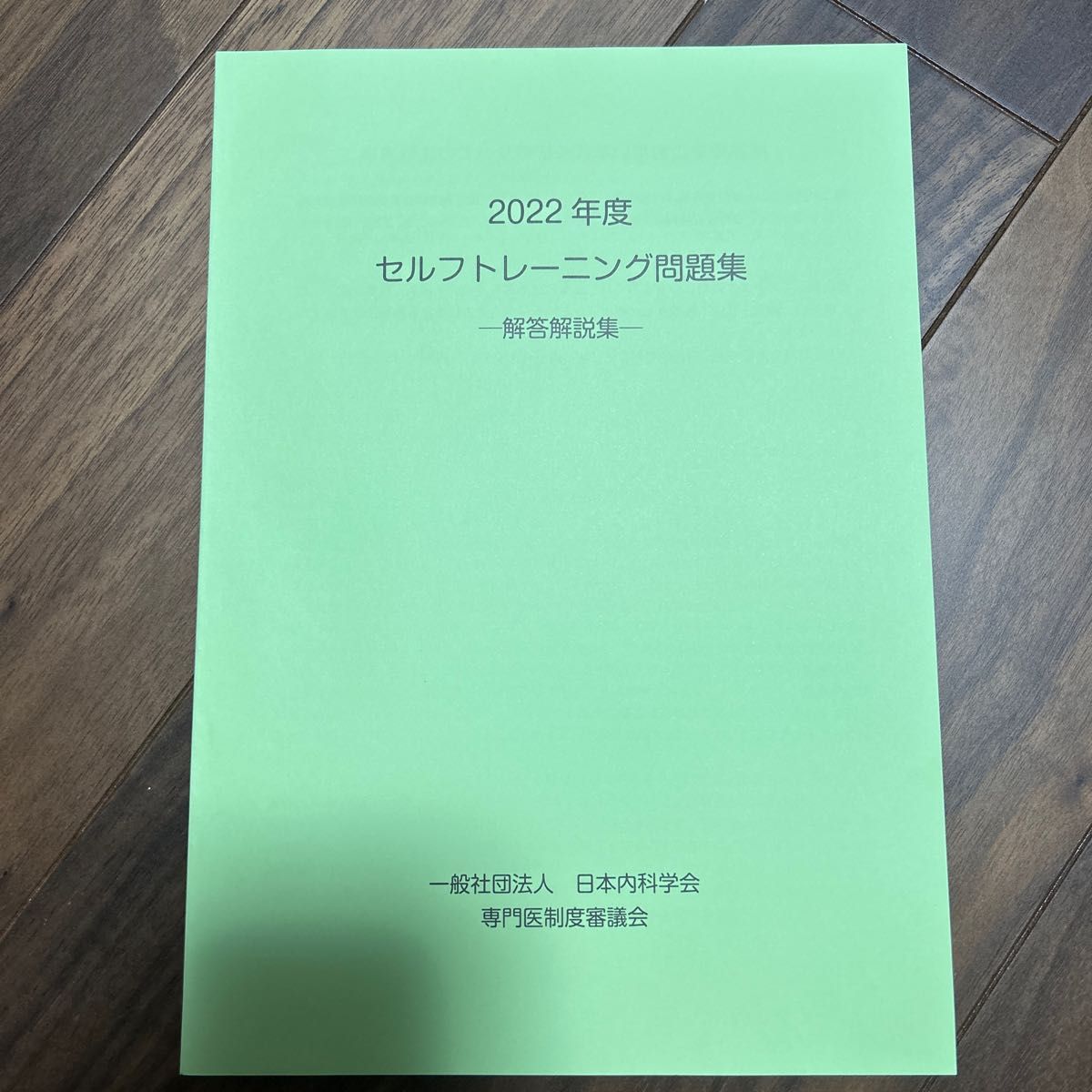 2022年度　セルフトレーニング問題集　解答解説集　日本内科学会