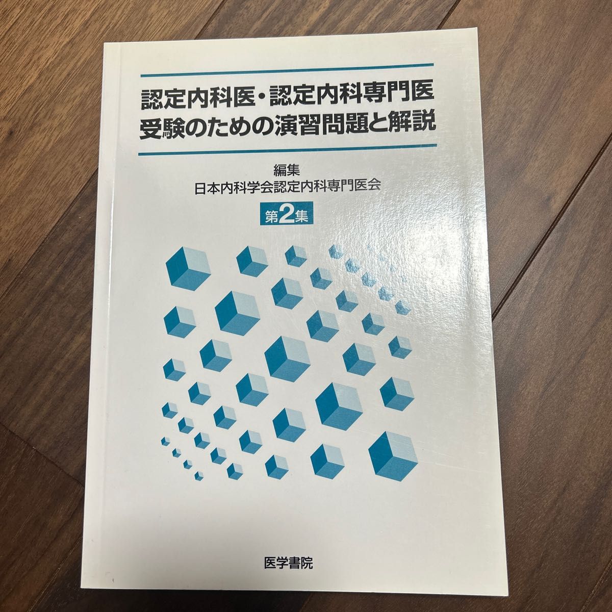 認定内科医・認定内科専門医受験のための演習問題と解説　第2集