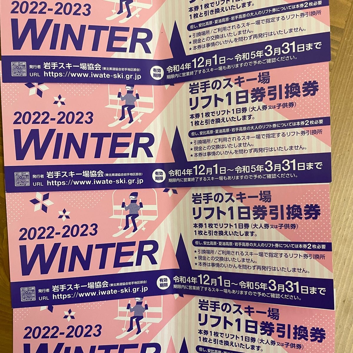 岩手県 スキー場共通リフト券 4枚セット
