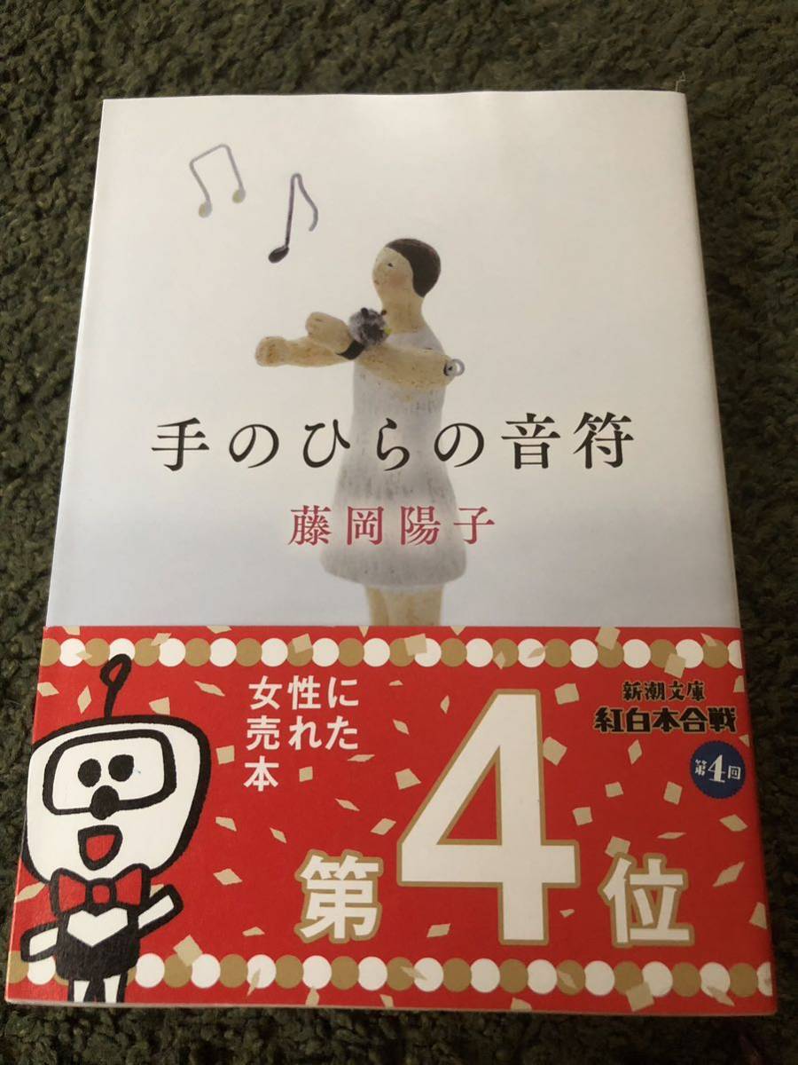 【中古・売切】手のひらの音符 藤岡陽子 新潮文庫_画像1