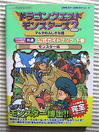 ドラゴンクエスト モンスターズ2★マルタのふしぎな鍵★モンスター編★公式ガイドブック 下巻★帯付き良品★ゲームボーイ_画像1