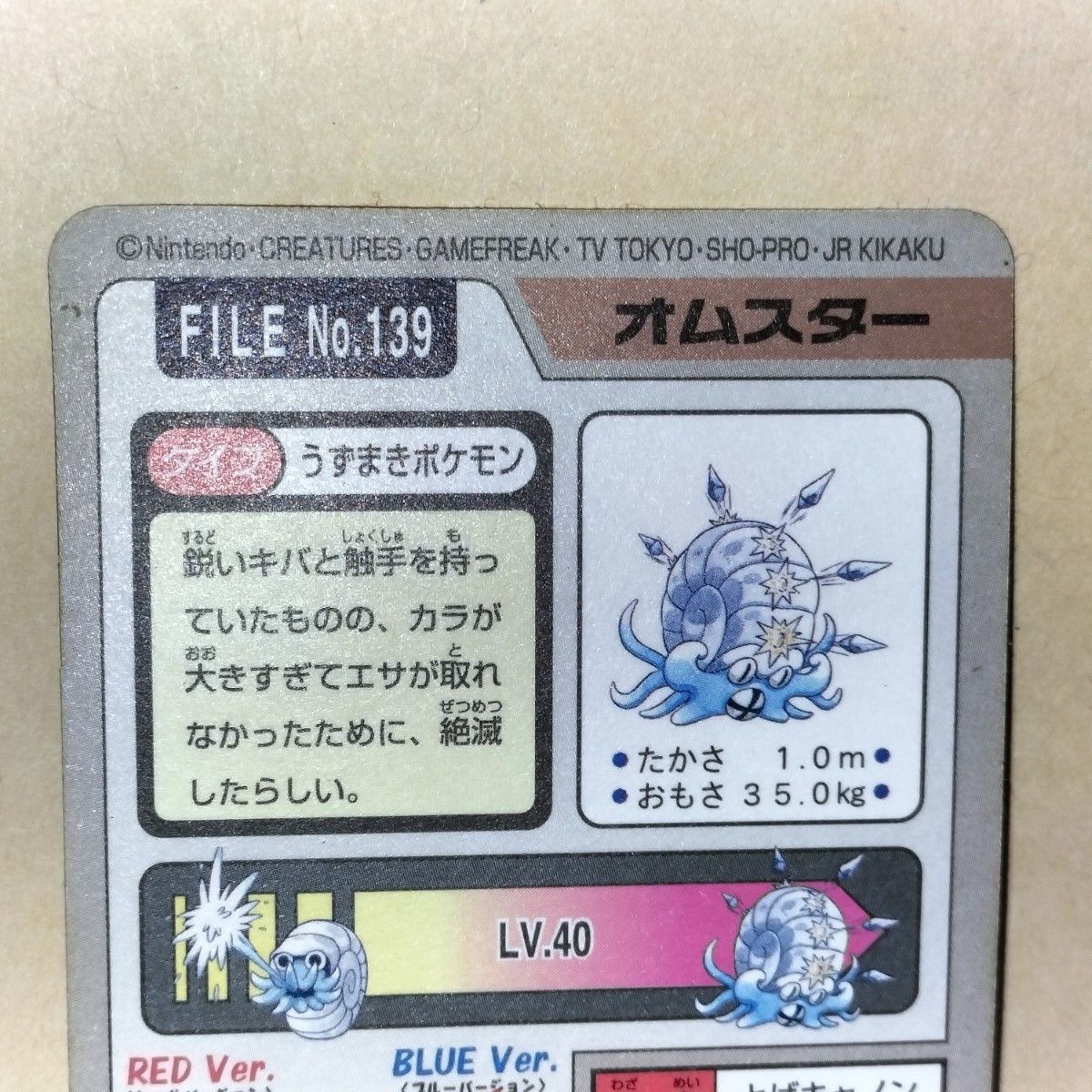 ポケットモンスター オムスター  カードダス  キラ バンダイ