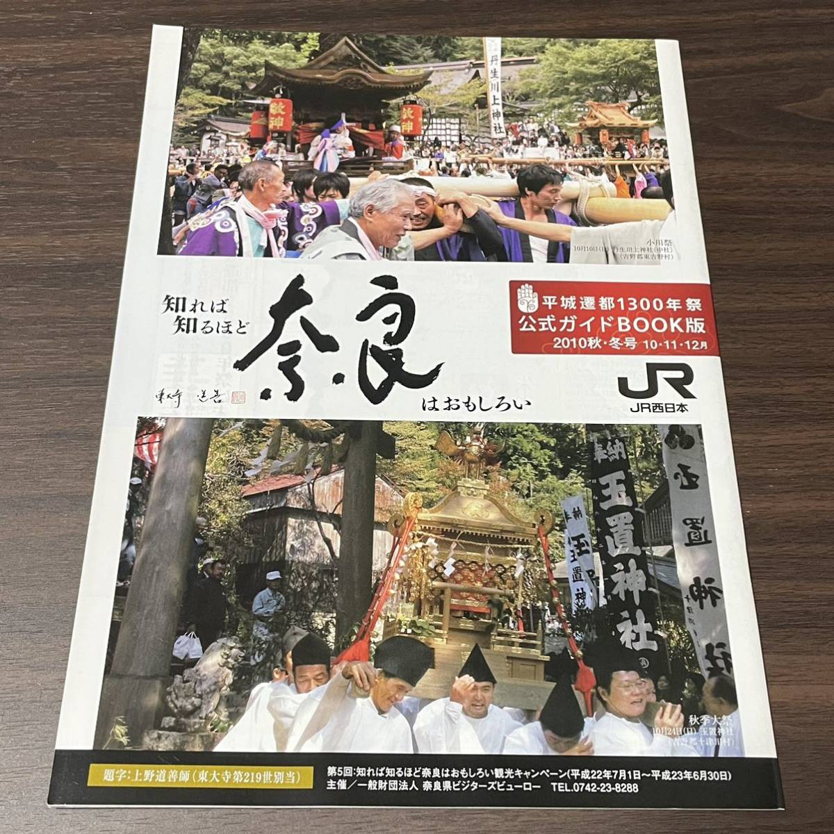 【第5回　知れば知るほど奈良はおもしろい　観光キャンペーン】平城遷都1300年　公式ガイドBOOK版　2010夏号・2010秋冬号　パンフレット_画像7