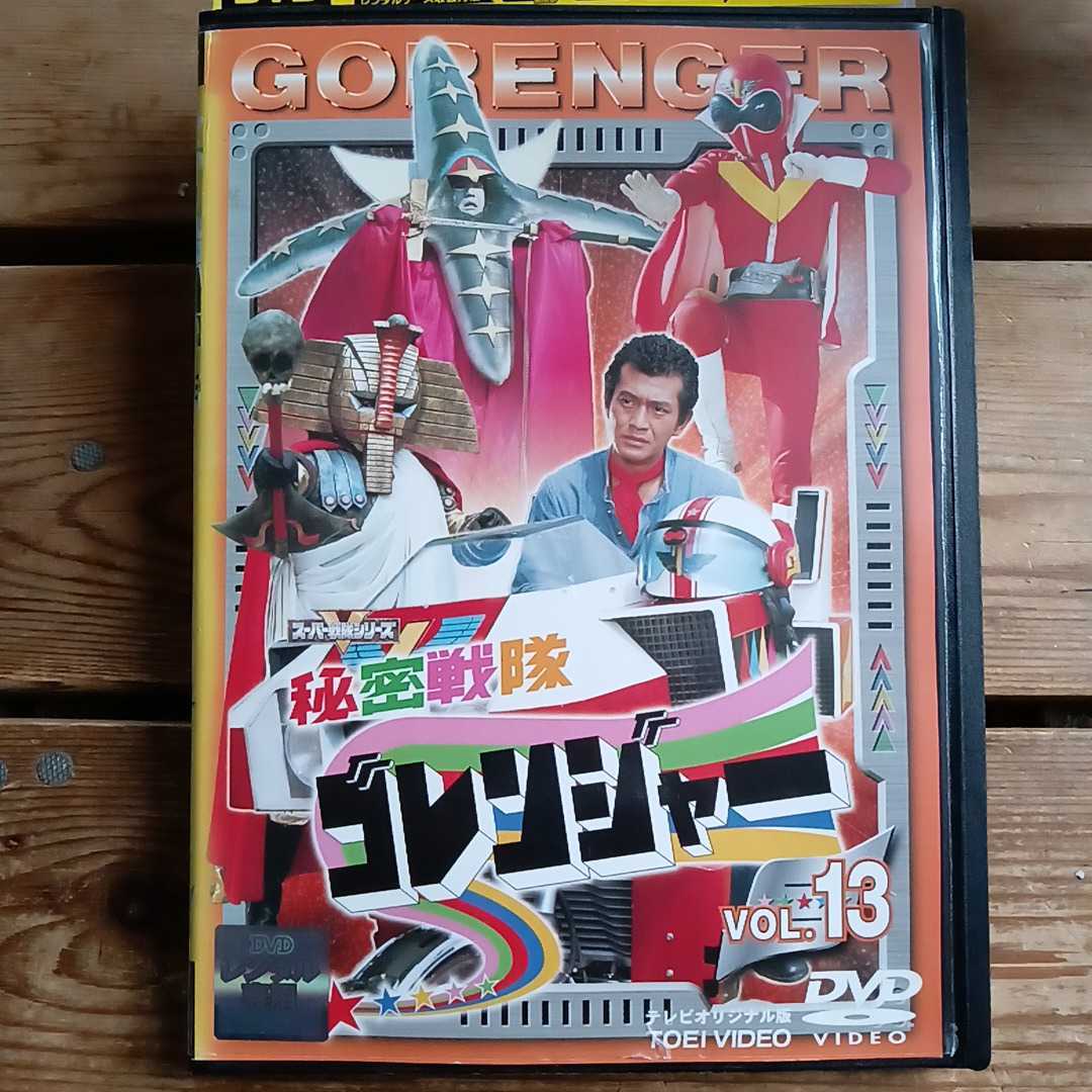 最大88％オフ！ 秘密戦隊ゴレンジャー vol.13 DVD 石ノ森章太郎