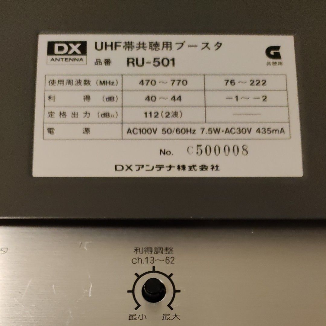 DXアンテナ　UHF帯　共聴用ブースター　RU501　 UHF　中古