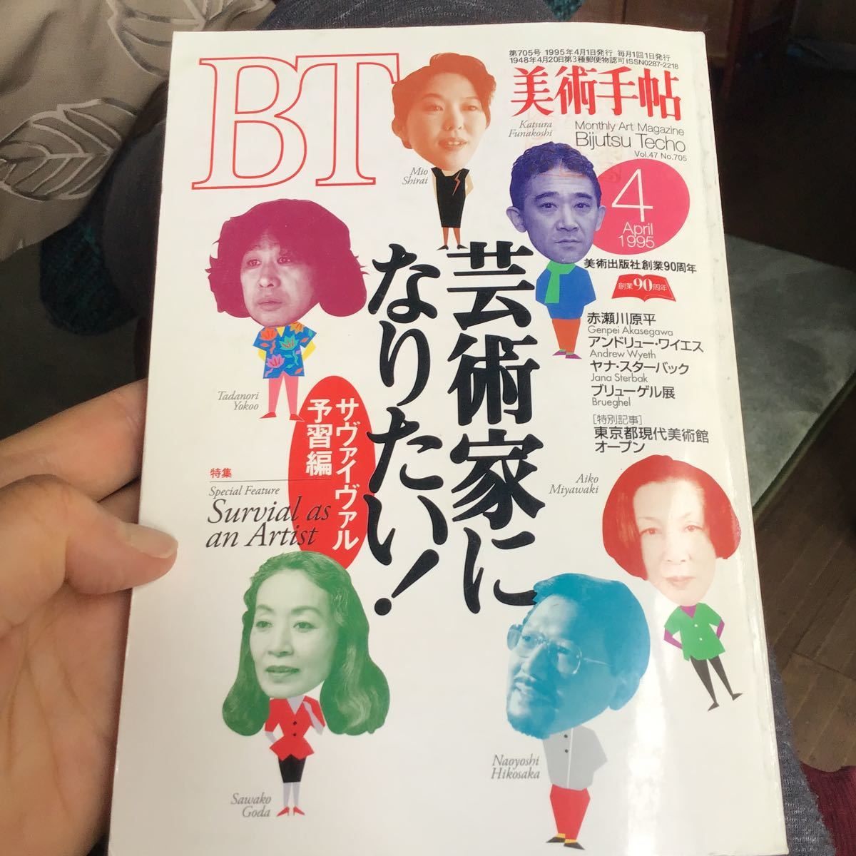 美術手帳Vol.47 No.705 1995 芸術家に なりたい! 宮脇愛子 人との出会いがつなぐもの 横尾忠則 衝突の時代だった80年代 合田佐和子 無意識_画像1