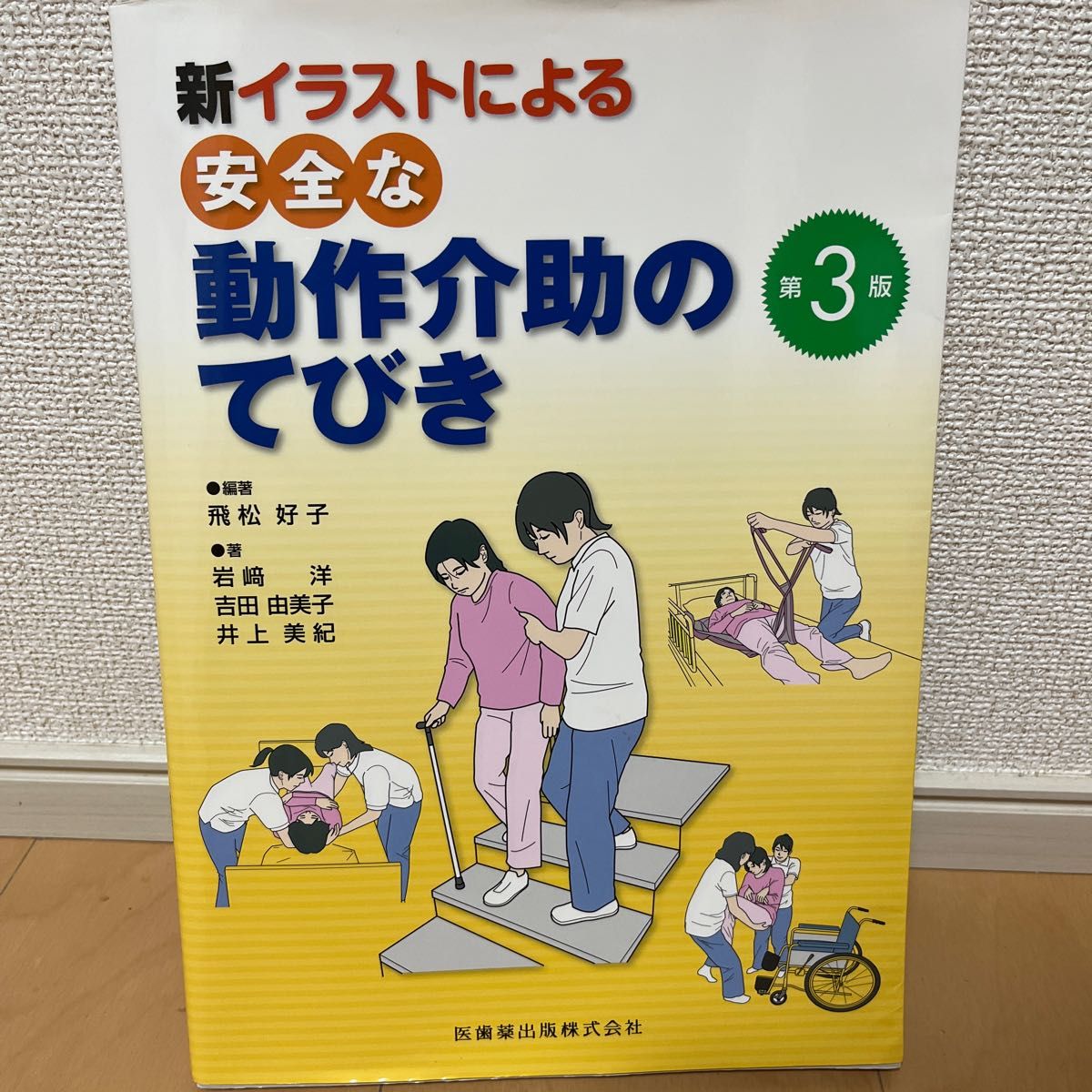 送料込み　新イラストによる安全な動作介助のてびき （第３版） 