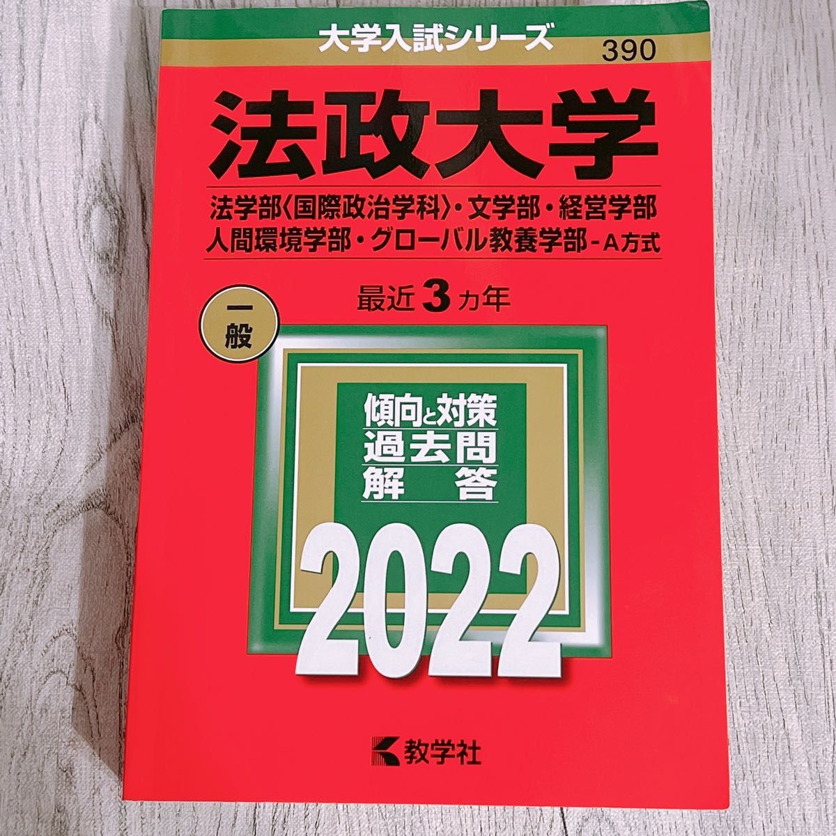 法政大学 赤本 2022 法学部 国際政治学科 文学部 経営学部 人間環境学部 グローバル教養学部 A方式