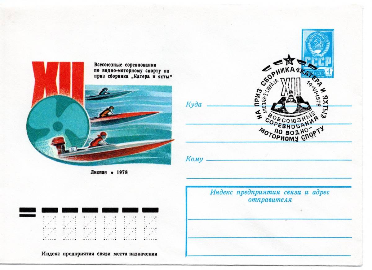 〒【TCE】63978 - ソ連・１９７８年・競艇・特印_画像1