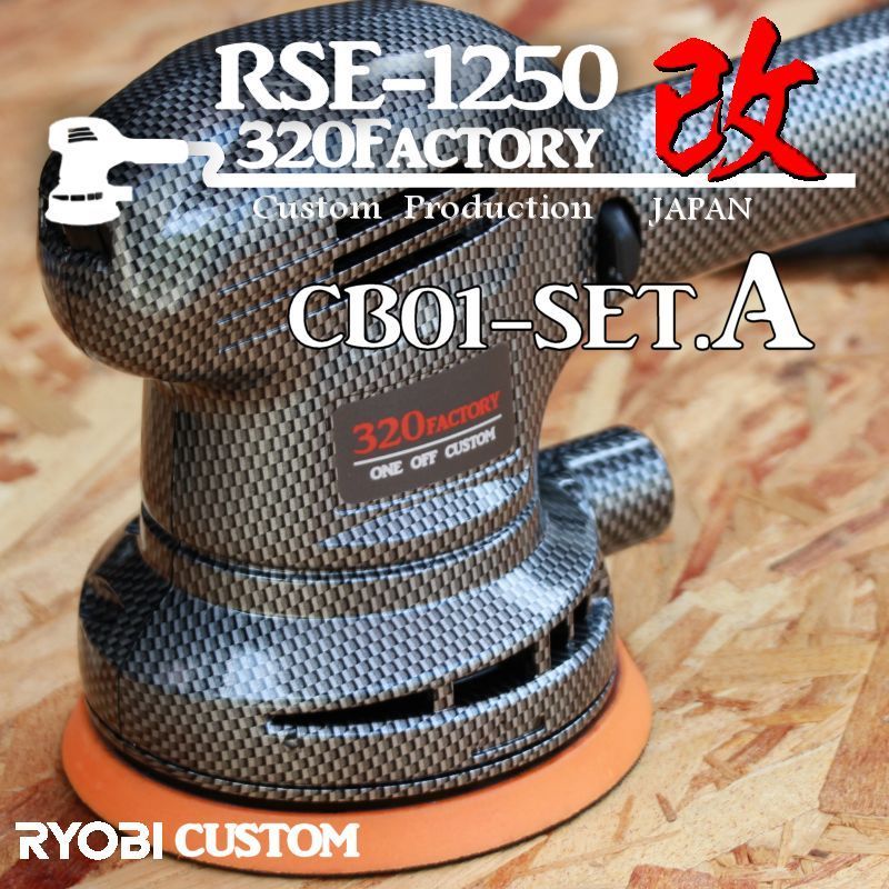 RSE-1250改　カーボン平織　cb01-setA 本体セット品　カスタムハウジング 京セラ（旧リョービ）PED-130KT　ポリッシャー　125　外装
