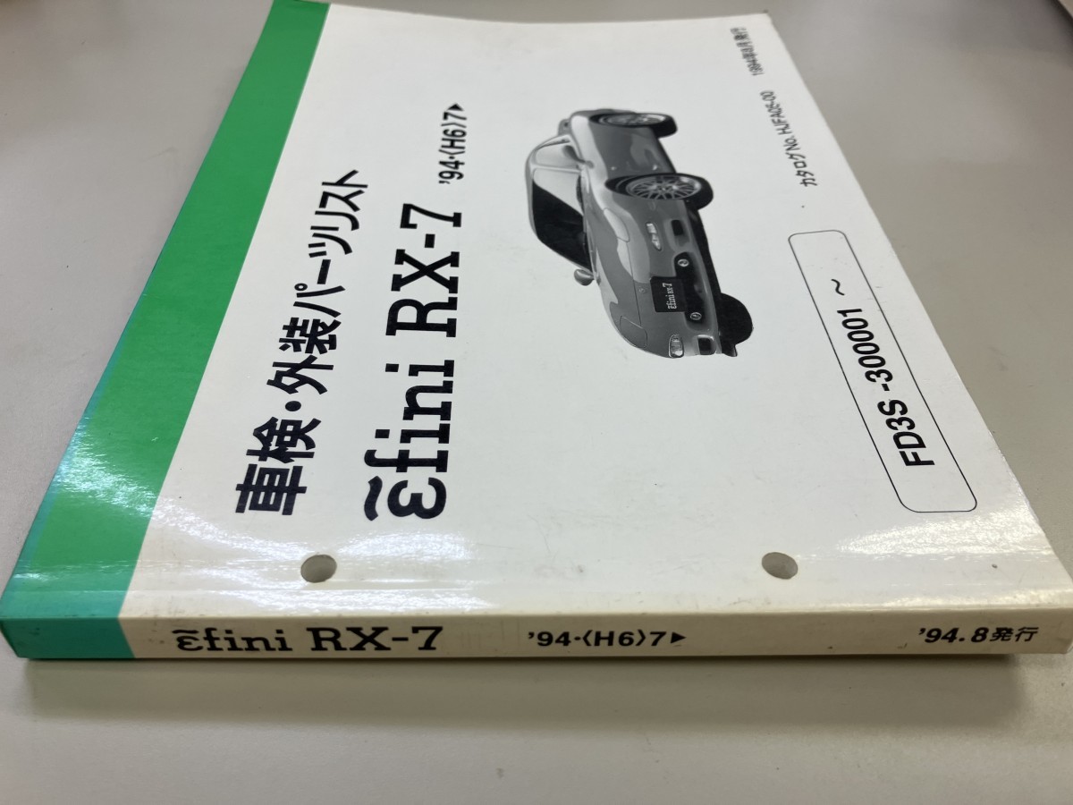 マツダ　efini RXー7 車検　外装　パーツカタログ　パーツリスト　1994年8月発行_画像3