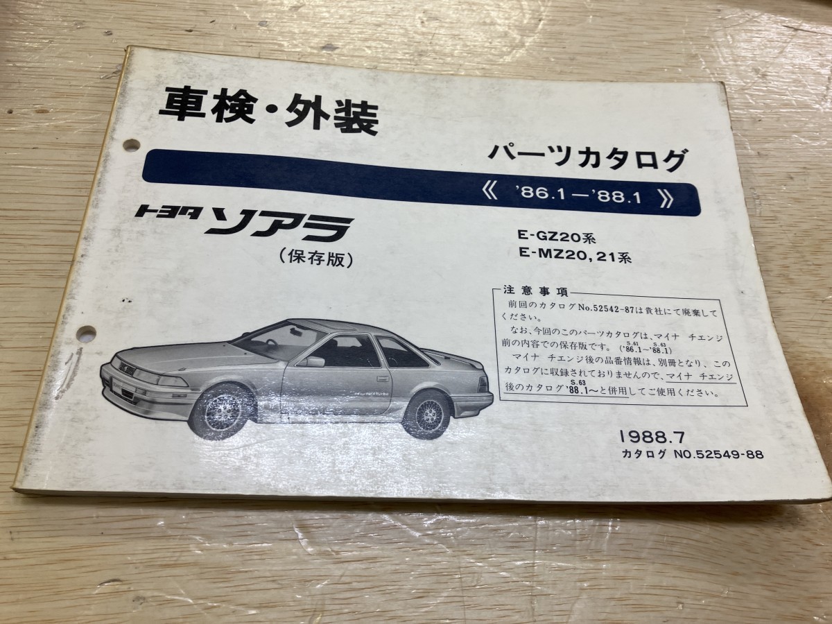 TOYOTA トヨタ　ソアラ　保存版　パーツカタログ　1988年7月発行_画像1