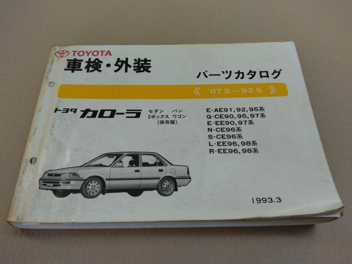 返品交換不可 トヨタ カローラ パーツ カタログ 1993.3