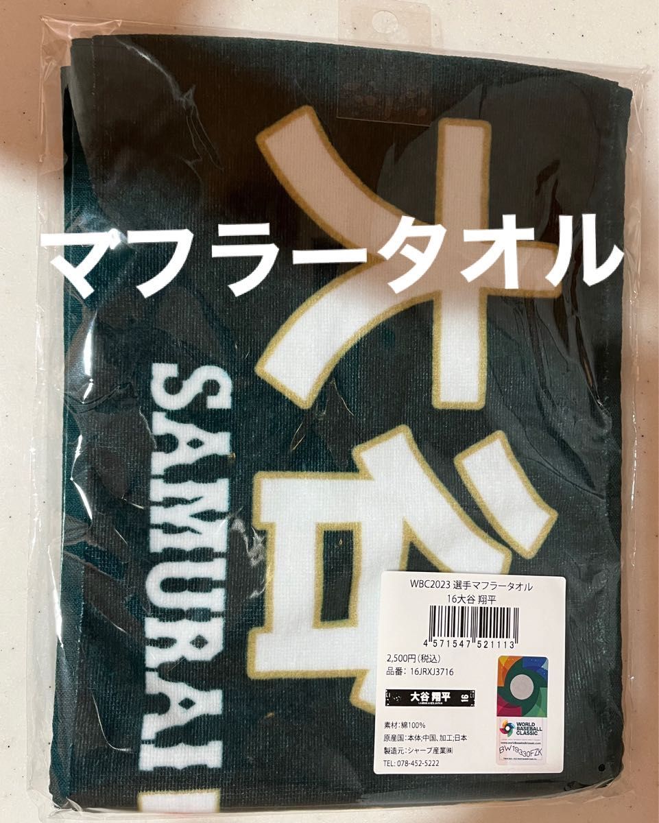 大人気商品 WBC マフラータオル 大谷翔平 侍ジャパン - 通販 