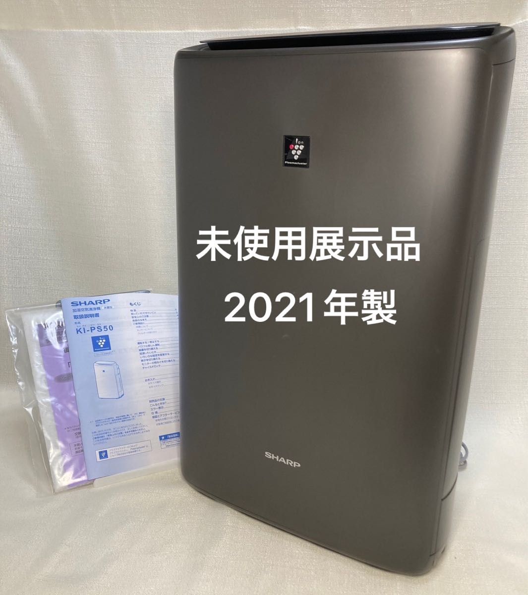 未使用展示品2021年製】シャープ 加湿空気清浄機 KI-PS50-H 未使用展示品2021年製】シャープ 加湿空気清浄機 KI-PS50-H