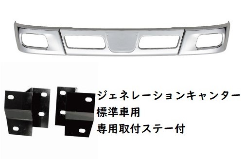 ブルーテックキャンタータイプメッキバンパー　ジェネレーションキャンター標準車用　240H　（メーカー直送・法人のみ発送可能）_画像1