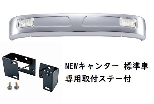 クルージングタイプメッキバンパー　フォグランプ付　NEWキャンター標準車用　270H　（メーカー直送・法人のみ発送可能）_画像1