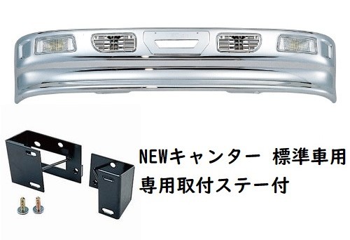 シャトルバンパー フォグランプ付 NEWキャンター標準車用 メッキバンパー 320H （メーカー直送・法人のみ発送可能）の画像1