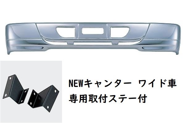 S310スペシャルバンパー NEWキャンターワイド車用 メッキバンパー 310H