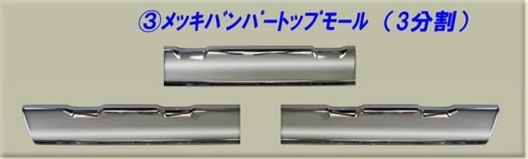  plating bumper top molding 3 division Mitsubishi Fuso large 17 Super Great exhaust .b car ( bumper. upper part minute )