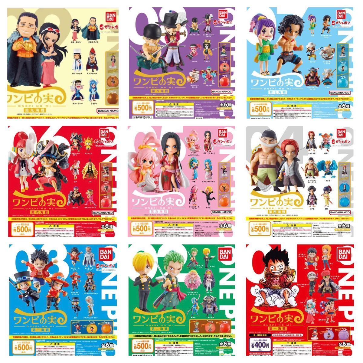 ワンピの実 第一海戦~第九海戦 全64種 コンプリート 新品未開封