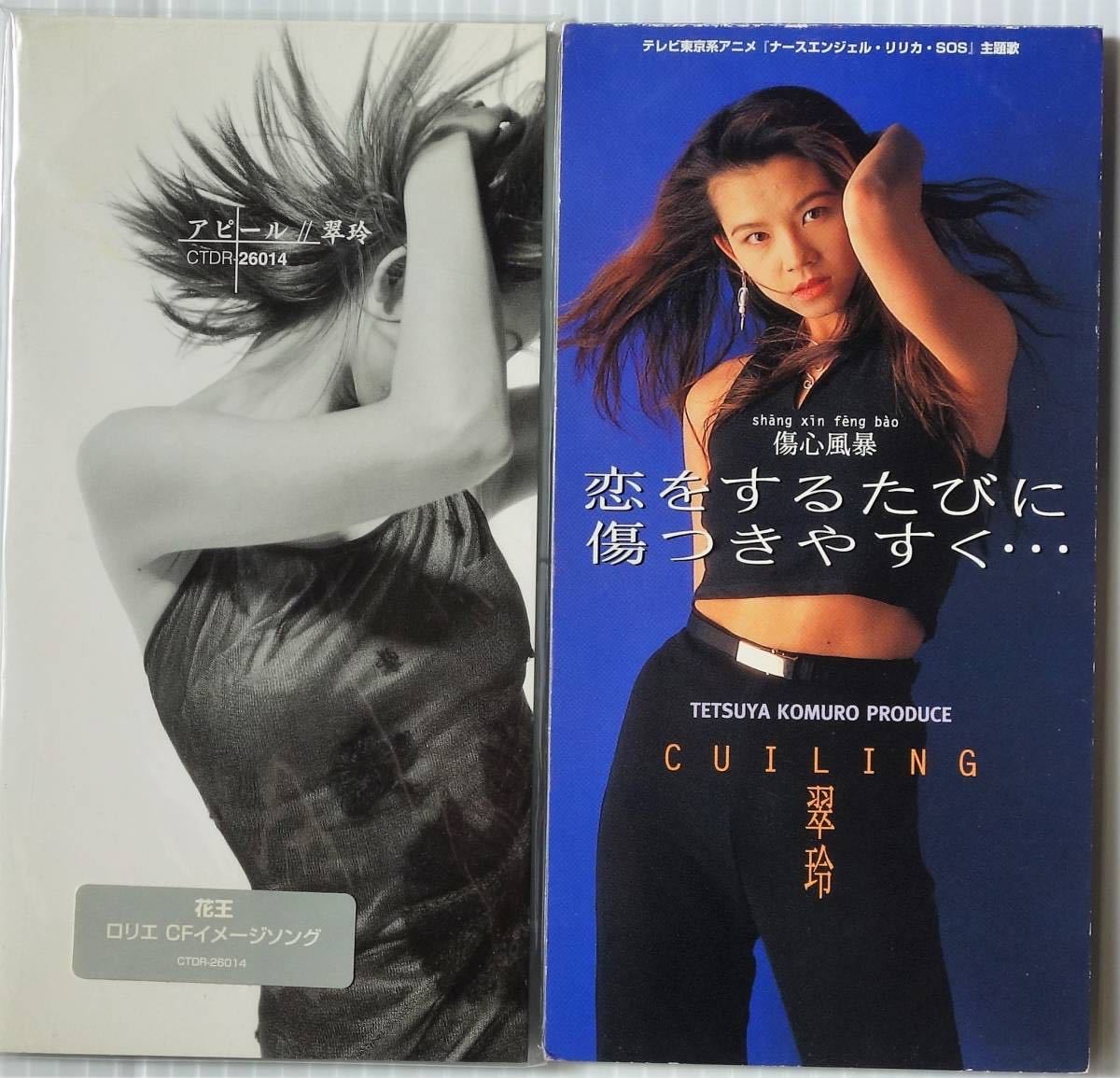 Yahoo!オークション - 廃盤 短冊 8cmCD 翠玲 恋をするたびに Yahoo!オークション - 廃盤 短冊 8cmCD 翠玲 恋をするたびに