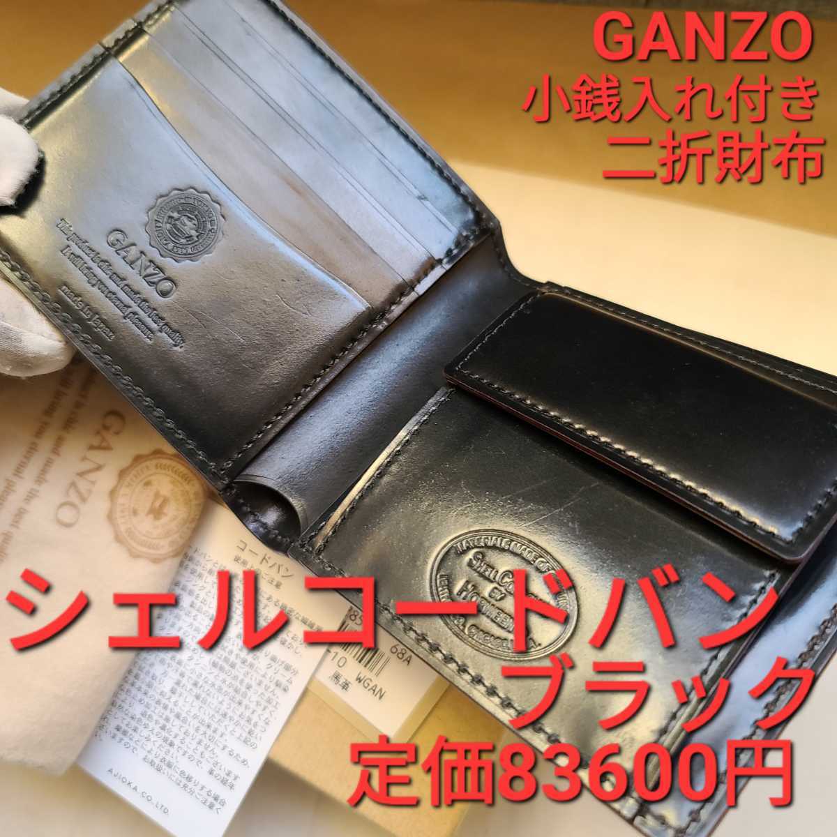 交渉可!ガンゾ!シェルコードバン,GANZO,cordovan,財布,ブラック,黒