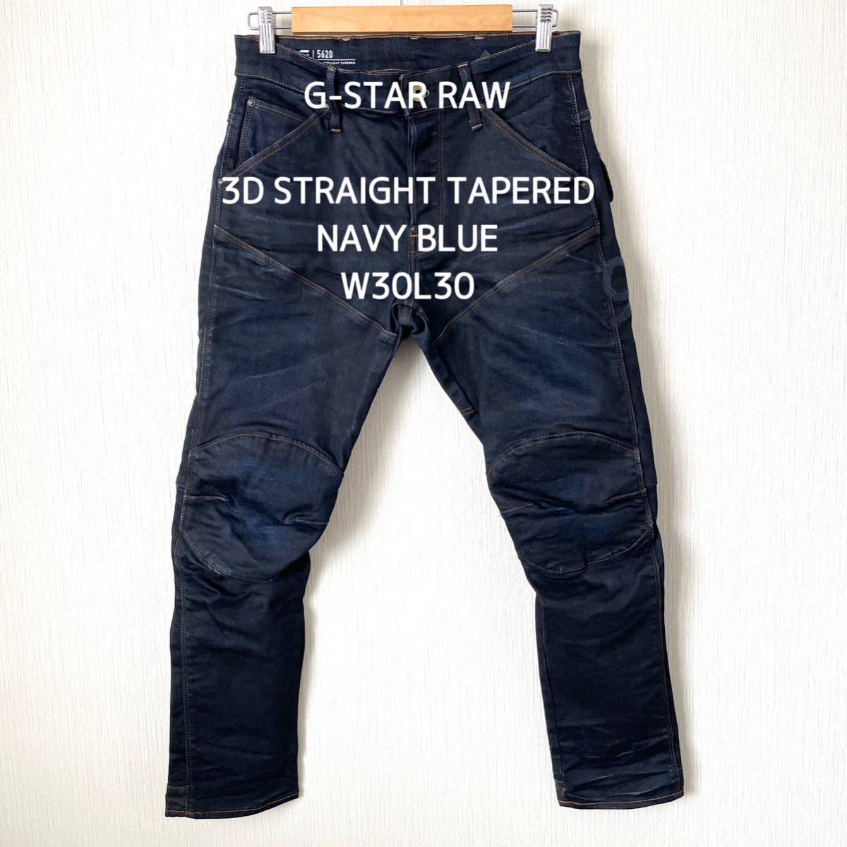 ジースターロゥ】G-STAR RAW 3Dストレートテーパード デニムパンツ
