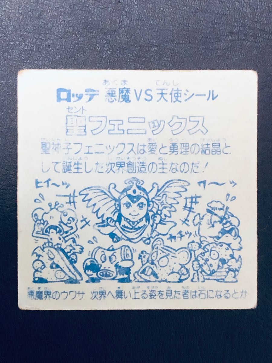 旧ビックリマン 聖フェニックス 角・逆扇プリズム 2枚セット