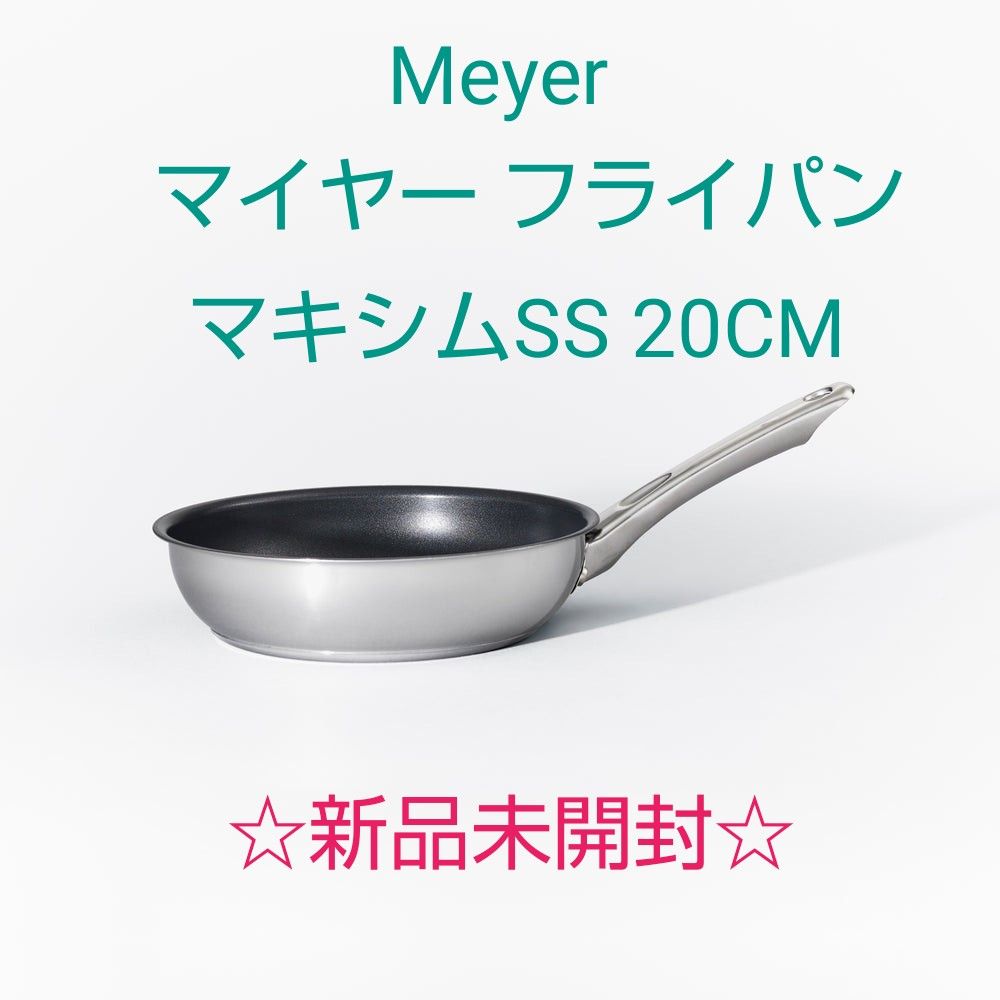 ☆新品未開封☆Meyer マキシムSS 20cm フライパン IH対応 マイヤーフライパン