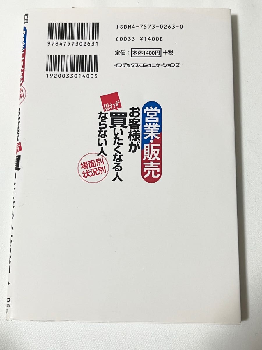 営業・販売お客様が思わず買いたくなる人ならない人　場面別状況別 三戸薫／著　桜井富美男／著