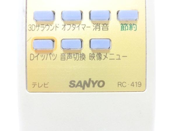 SANYO サンヨー テレビ リモコン RC-419 動作確認済 G2900_画像10