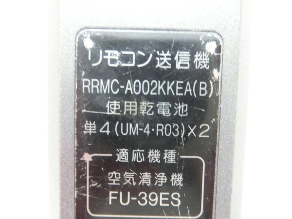 SHARP シャープ 空気清浄機 リモコン RRMC-A002KKEA(B) 動作確認済 G1868_画像8