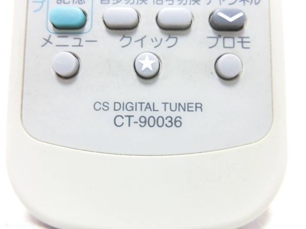 TOSHIBA 東芝 CSデジタルチューナー リモコン CT-90036 動作確認済 G3511_画像9