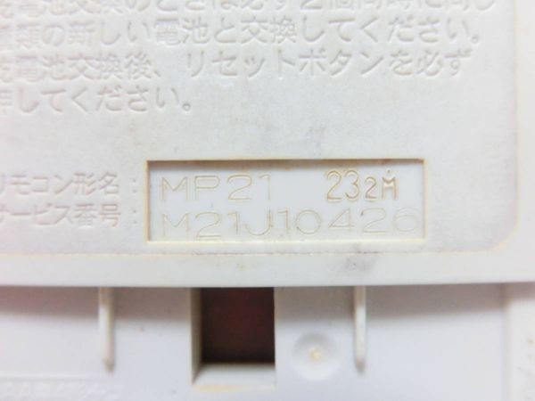 MITSUBISHI 三菱 エアコン リモコン MP21 動作確認済 G3822_画像8