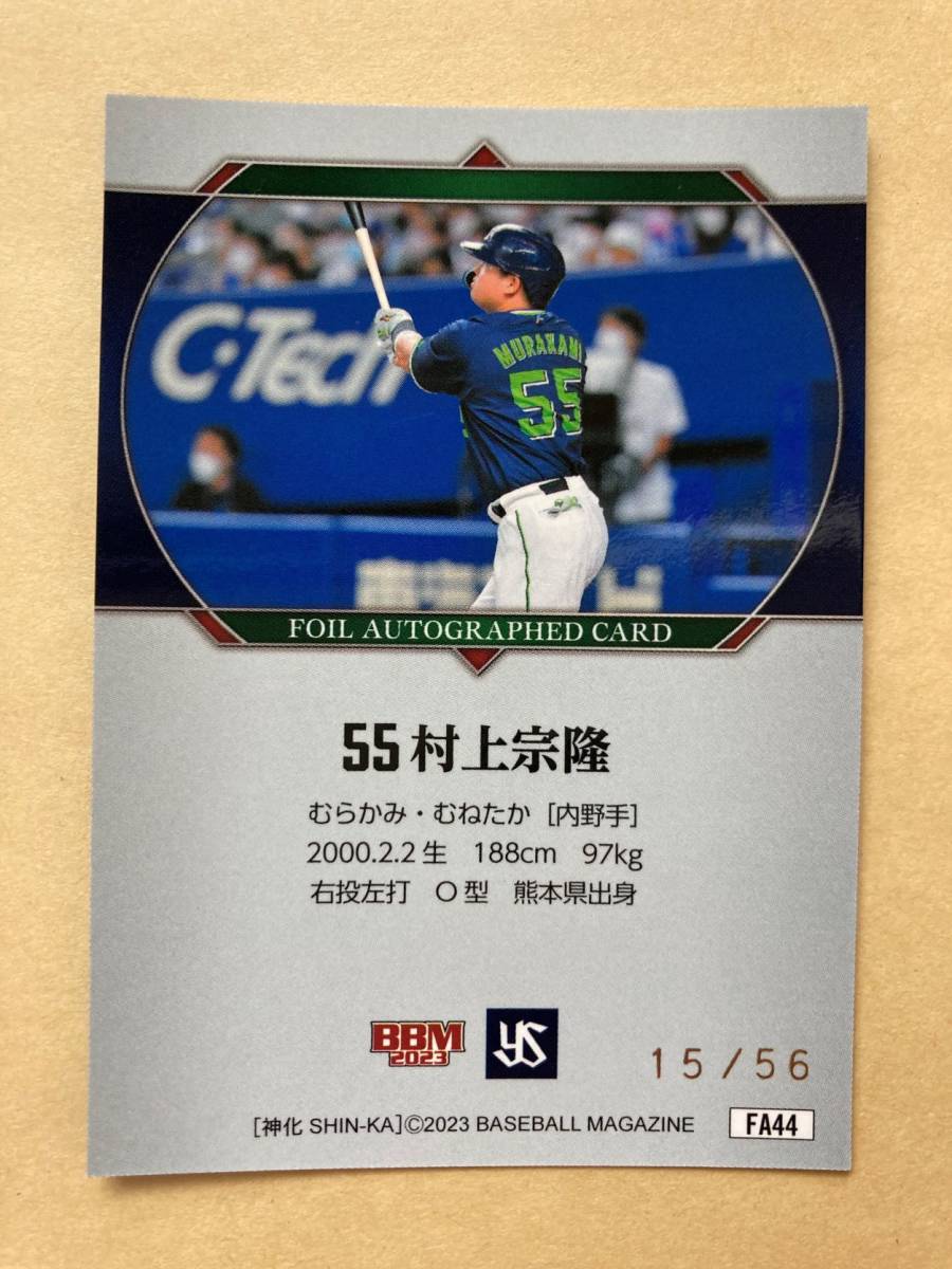 23BBM 東京ヤクルト 村上宗隆カードセット -神化- 箔サインカード 第44 ...