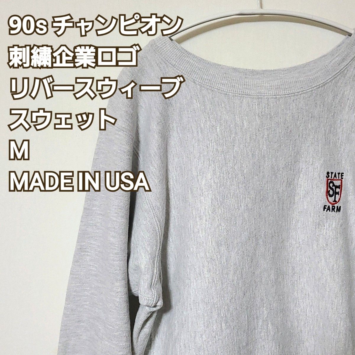 90s チャンピオン 企業ロゴ 刺繍ロゴ リバースウィーブ スウェット[M] ビンテージ ワンポイント 杢グレー