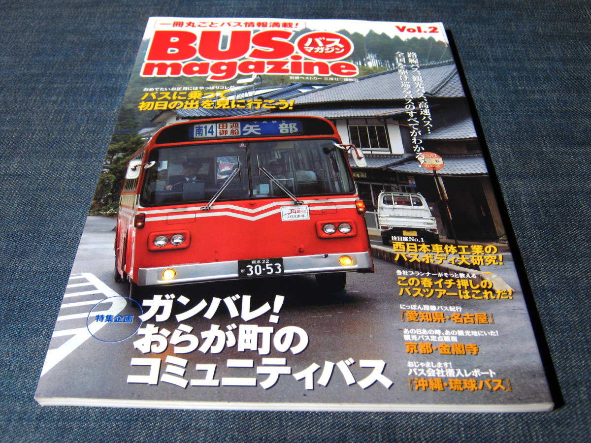 バスマガジンBUS magazine02 コミュニティバス路線バス ムーバス 西日本車体工業 メガライナー 三菱ふそう_画像1