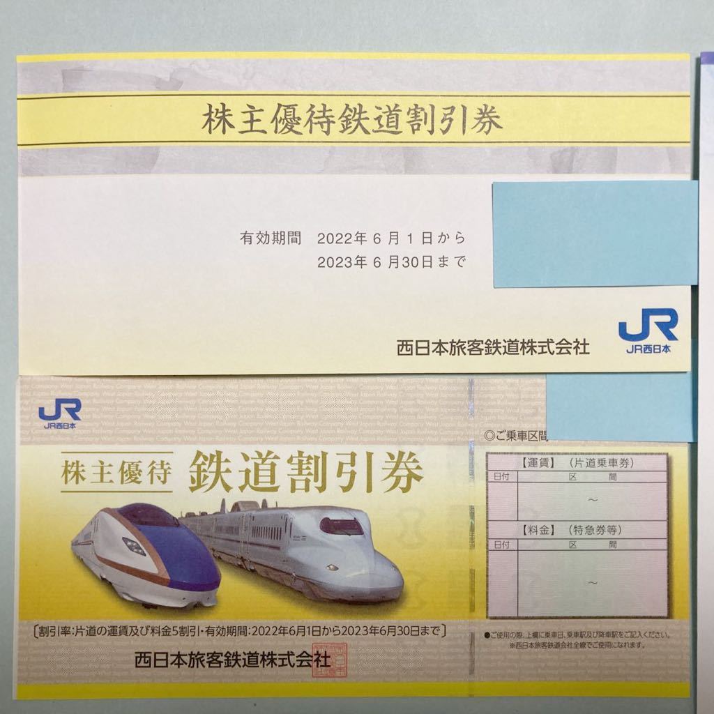 JR西日本旅客鉄道株式会社　株主優待　鉄道割引券　8枚セット